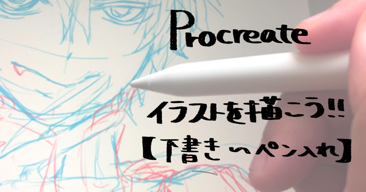 プロクリエイトでイラストを描こう 下書き ペン入れ イラストレーターの教科書