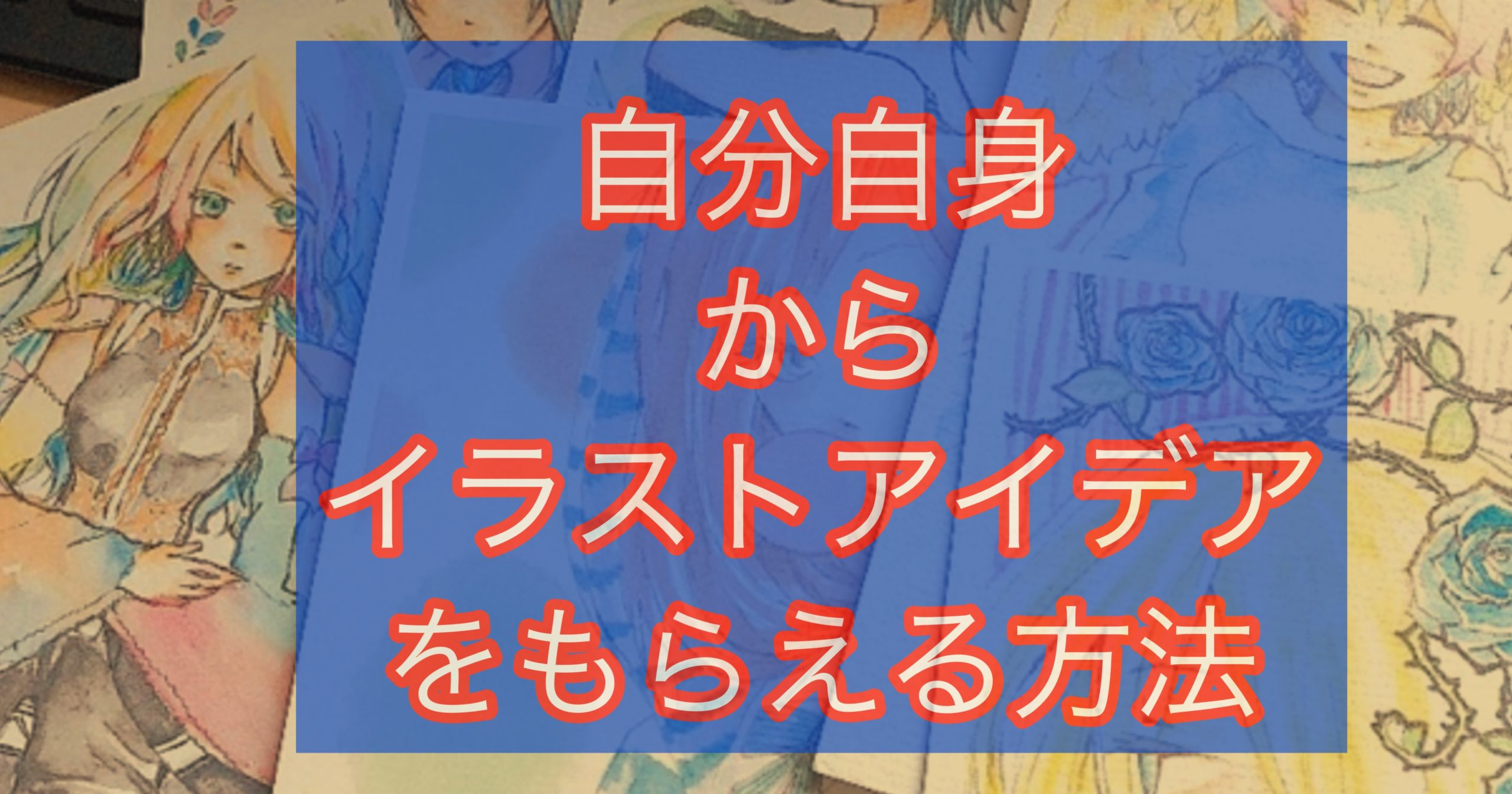 すぐできる 他人の作品でなく自分自身からのイラストアイデアの出し方 イラストレーター教室