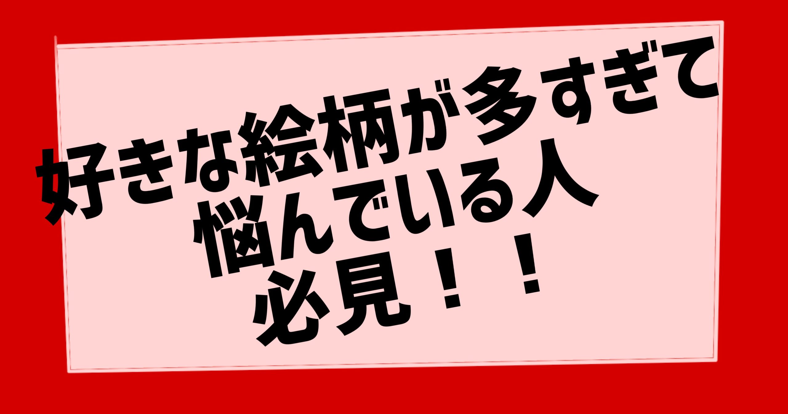 好きな絵柄が多いことは強みでしかない イラストレーターの教科書