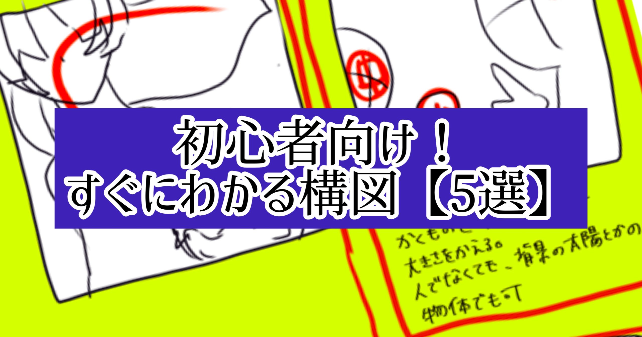 初心者向け すぐにわかるイラスト構図 5選 イラストレーターの教科書