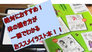 必読 体の描き方が一冊でわかるおススメイラスト本 イラストレーターの教科書