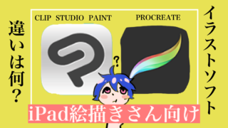 Ipadお絵かきユーザーが語る プロクリエイト と クリップスタジオ の違い イラストレーターの教科書