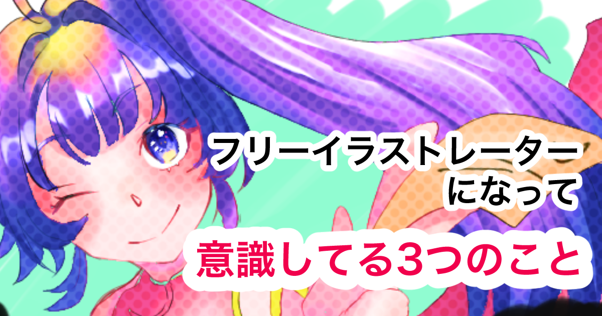 フリーイラストレーターになって意識した３つの事 イラストレーターの教科書