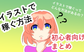 絵が仕事に 記事 イラストレーターの教科書