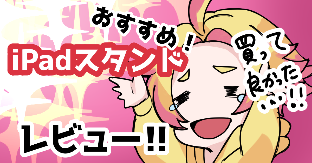 お絵かきする方におすすめなipadスタンドをご紹介 イラストレーターの教科書 お絵かきする方におすすめなipadスタンドをご紹介 イラストレーターの教科書